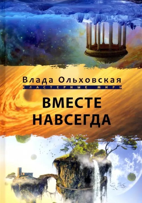Вместе навсегда
