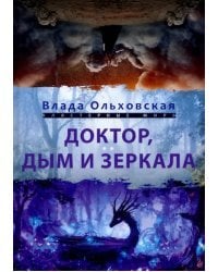 Доктор, дым и зеркала