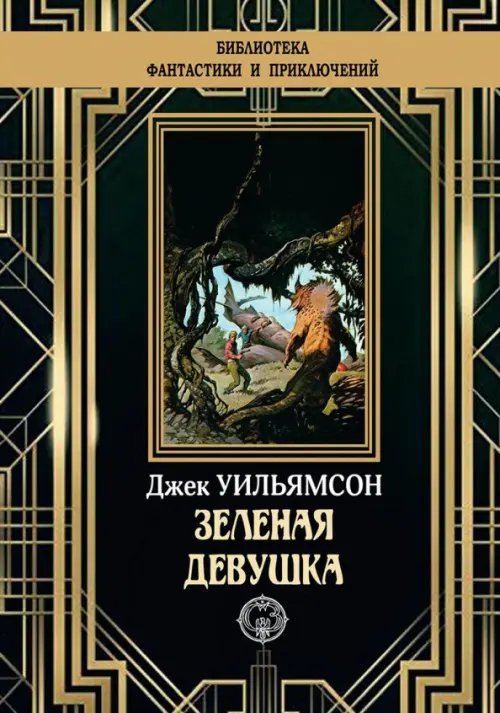 Библиотека приключений и фантастики Зеленая девушка