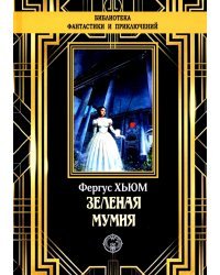 Зеленая мумия