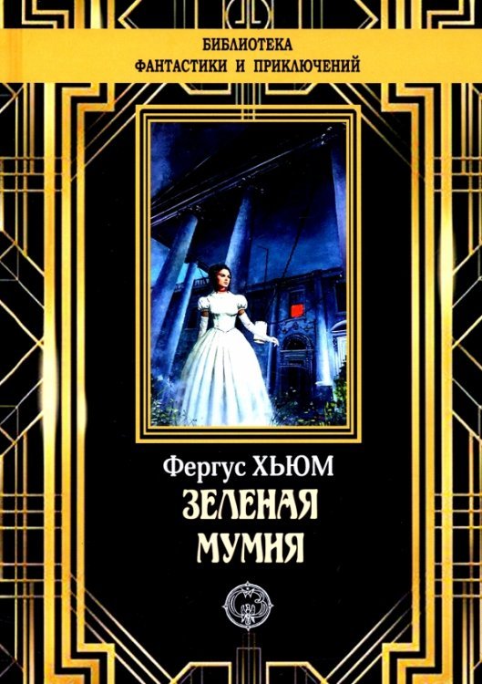 Библиотека приключений и фантастики Зеленая мумия