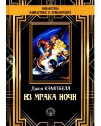 Из мрака ночи