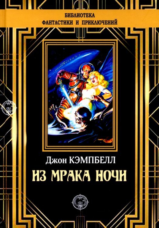 Из мрака ночи