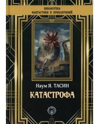 Катастрофа