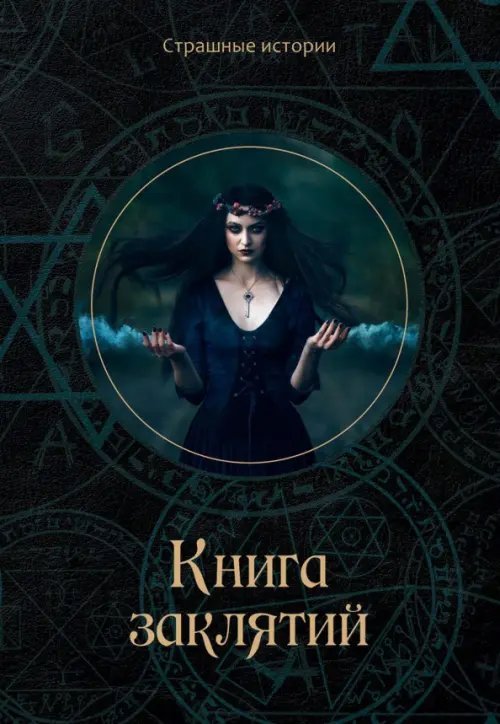 Страшные истории Книга заклятий
