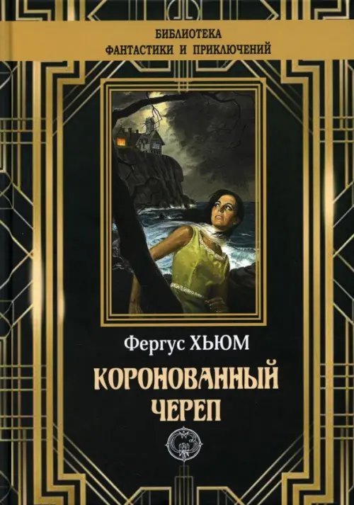 Библиотека приключений и фантастики Коронованный череп