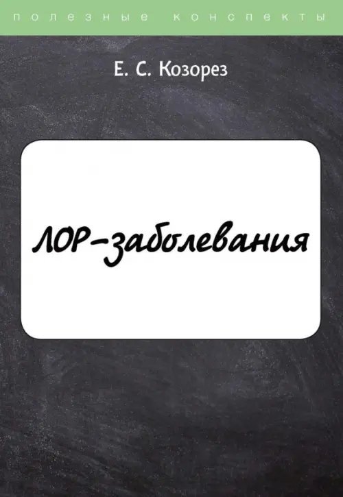 Полезные конспекты ЛОР-заболевания