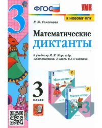 Математика. 3 класс. Математические диктанты к учебнику М.И. Моро и др. ФГОС
