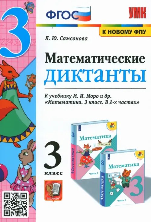 Учебно-методический комплект Математика. 3 класс. Математические диктанты к учебнику М.И. Моро и др. ФГОС