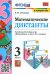 Математика. 3 класс. Математические диктанты к учебнику М.И. Моро и др. ФГОС