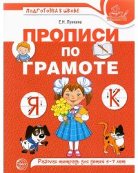 Прописи по грамоте для детей. Рабочая тетрадь для детей 5-7 лет