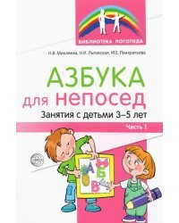Азбука для непосед. Занятя с детьми 3—5 лет. Часть 1