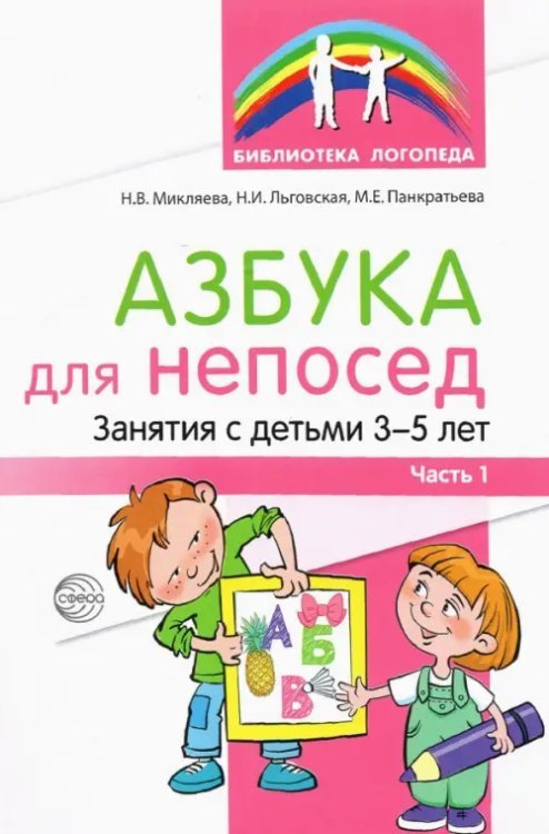 Азбука для непосед. Занятя с детьми 3—5 лет. Часть 1