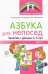 Азбука для непосед. Занятя с детьми 3—5 лет. Часть 1