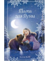 Рождественские истории. Мама для Луны