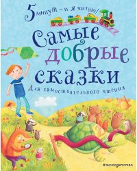 Самые добрые сказки
