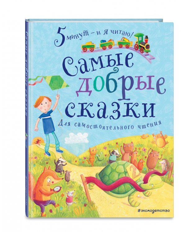 Самые добрые сказки