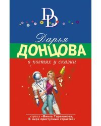 В когтях у сказки