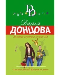 Золотая середина ослика Иа