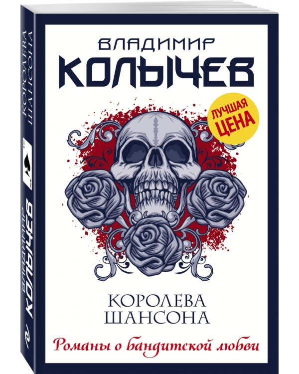 Королева шансона