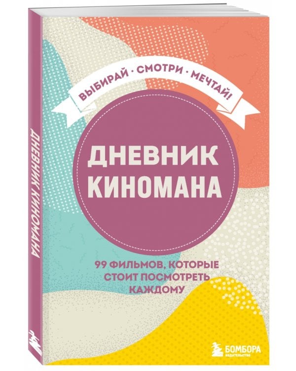 Дневник киномана. 99 фильмов, которые стоит посмотреть каждому