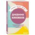 Дневник киномана. 99 фильмов, которые стоит посмотреть каждому