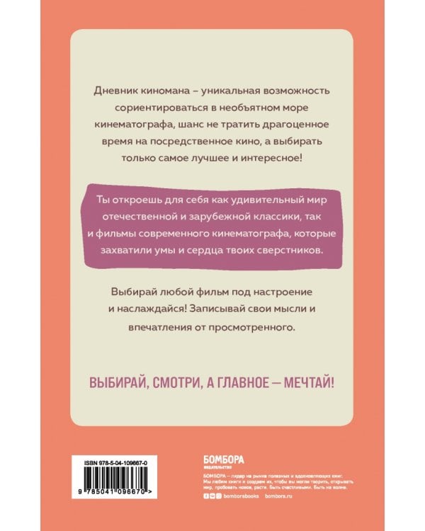 Дневник киномана. 99 фильмов, которые стоит посмотреть каждому