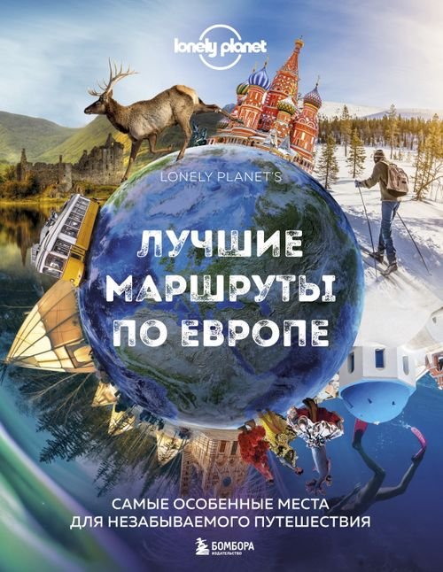Lonely Planet. Подарочные издания Лучшие маршруты по Европе. Самые особенные места для незабываемого путешествия