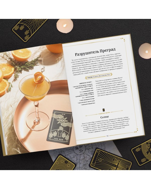 Магические коктейли. 70 волшебных напитков, приготовленных при помощи магии и ритуалов