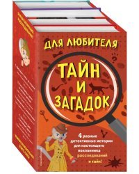 Комплект "Для любителя тайн и загадок" (количество томов: 4)