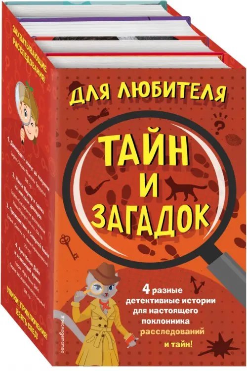 Тематические комплекты. Книги для подростков Комплект "Для любителя тайн и загадок" (количество томов: 4)