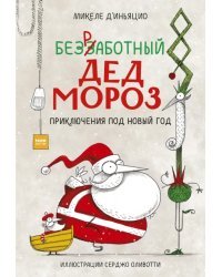 Безработный Дед Мороз. Приключения под Новый год