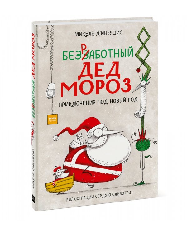 Безработный Дед Мороз. Приключения под Новый год