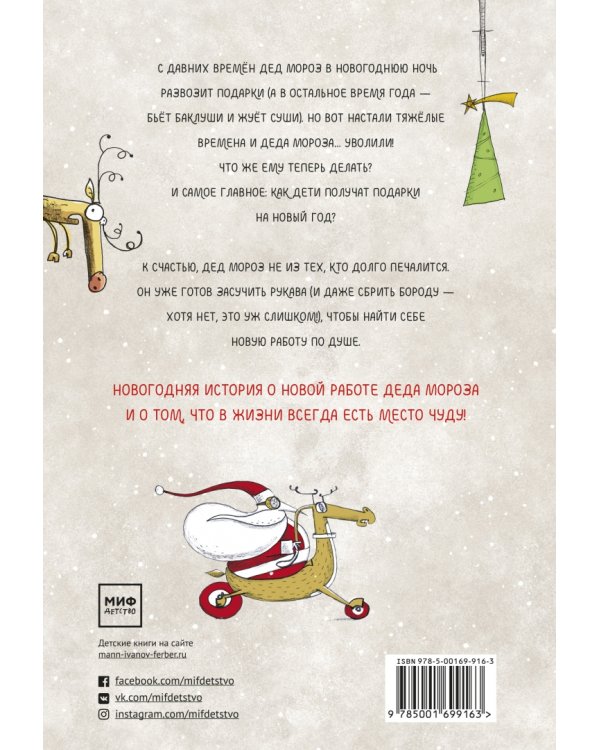 Безработный Дед Мороз. Приключения под Новый год