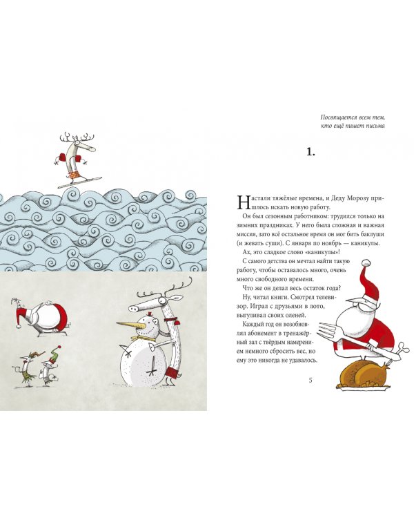 Безработный Дед Мороз. Приключения под Новый год