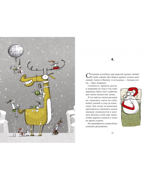 Безработный Дед Мороз. Приключения под Новый год