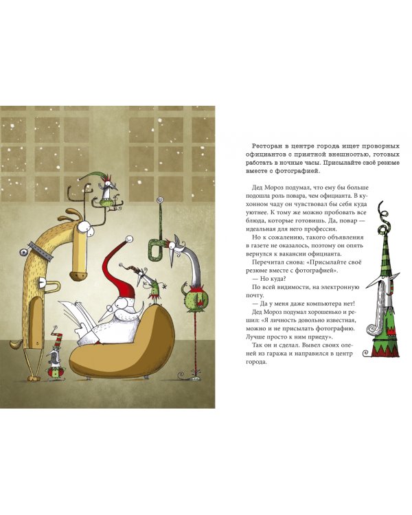 Безработный Дед Мороз. Приключения под Новый год