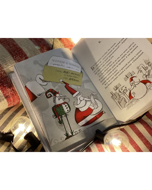 Безработный Дед Мороз. Приключения под Новый год