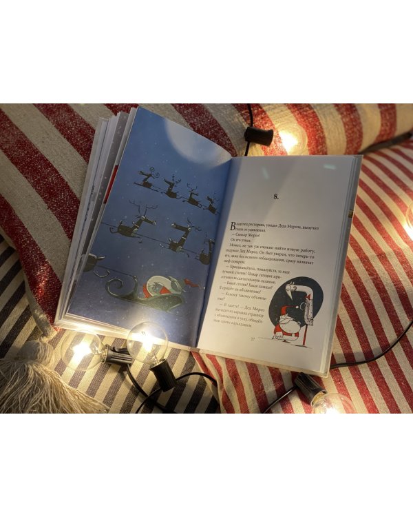 Безработный Дед Мороз. Приключения под Новый год