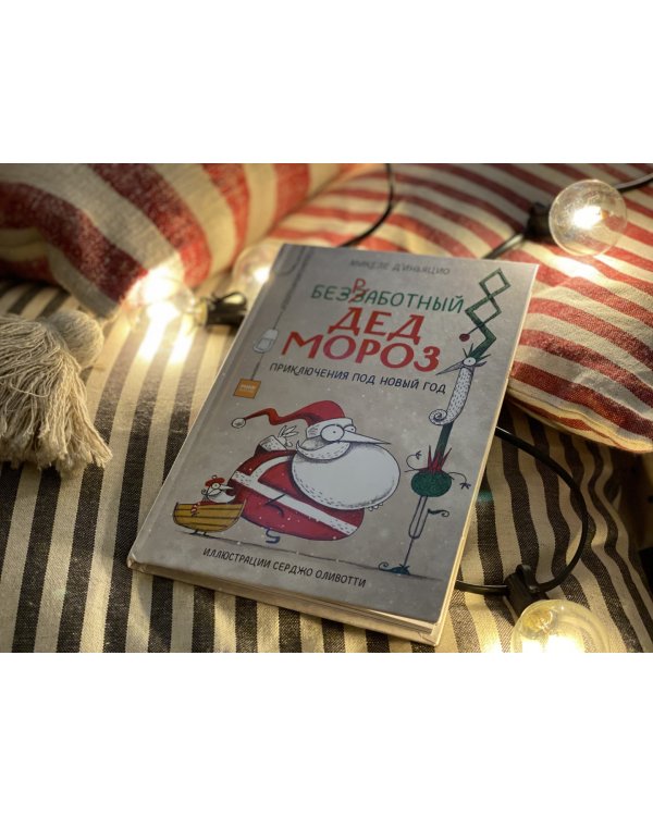 Безработный Дед Мороз. Приключения под Новый год
