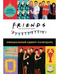 Друзья. Адвент-календарь. Готовьтесь к Новому году вместе с «Друзьями» (больше 40 сюрпризов внутри)!