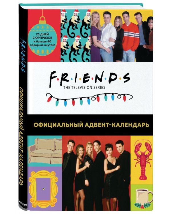 Друзья. Адвент-календарь. Готовьтесь к Новому году вместе с «Друзьями» (больше 40 сюрпризов внутри)!