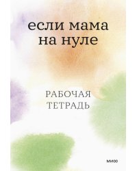Если мама на нуле. Рабочая тетрадь
