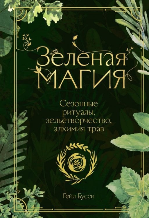 Мистическая серия Зеленая магия. Сезонные ритуалы, зельетворчество, алхимия трав