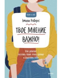 Твое мнение важно! Как девочке отстоять свою точку зрения и выразить себя