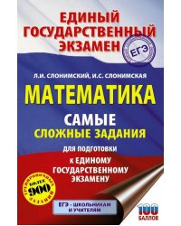 ЕГЭ Математика. Самые сложные задания единого государственного экзамена