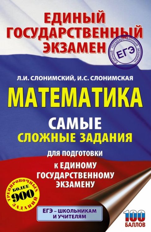 Подготовка к ЕГЭ ЕГЭ Математика. Самые сложные задания единого государственного экзамена