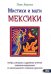 Мистики и маги Мексики. Мифы, ритуалы и духовные учения шаманов-мараакаме из мексиканского племени