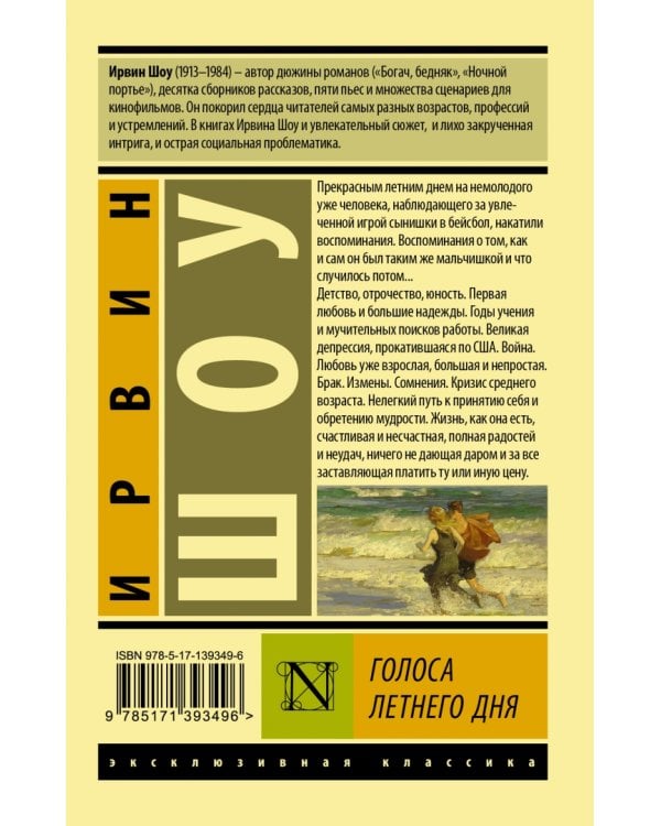 Голоса летнего дня