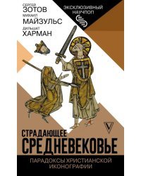 Страдающее Средневековье. Парадоксы христианской иконографии